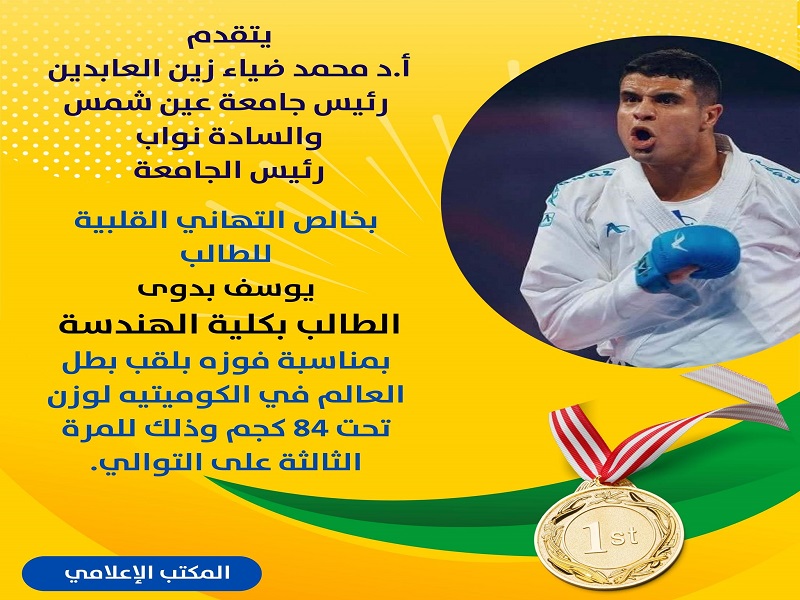 Ain Shams University congratulates student Youssef Badawy on winning the World Championship title in Kumite under 84 kg