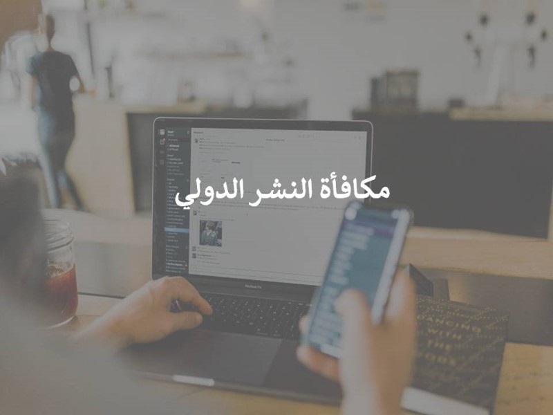 فتح باب التقدم للدفعة 37 لمكافأة النشر الدولي