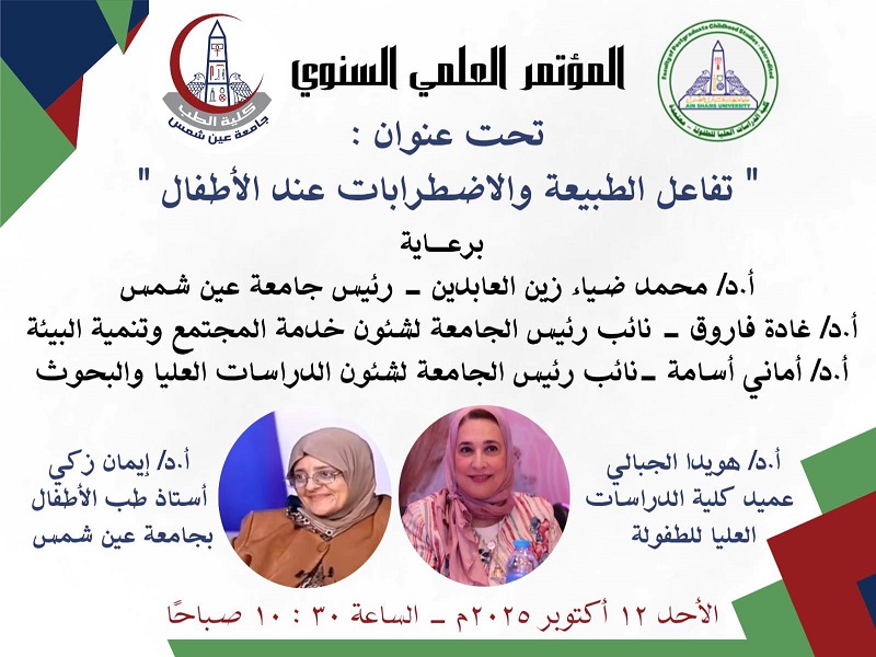 جامعة عين شمس تنظم المؤتمر العلمي السنوي بعنوان "تفاعل الطبيعة والاضطرابات عند الأطفال"