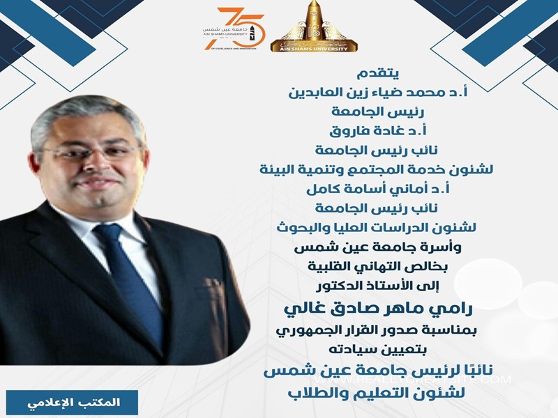 Congratulations to Prof. Dr. Rami Maher Sadek Ghali on his appointment as Vice President of Ain Shams University for Education and Student Affairs