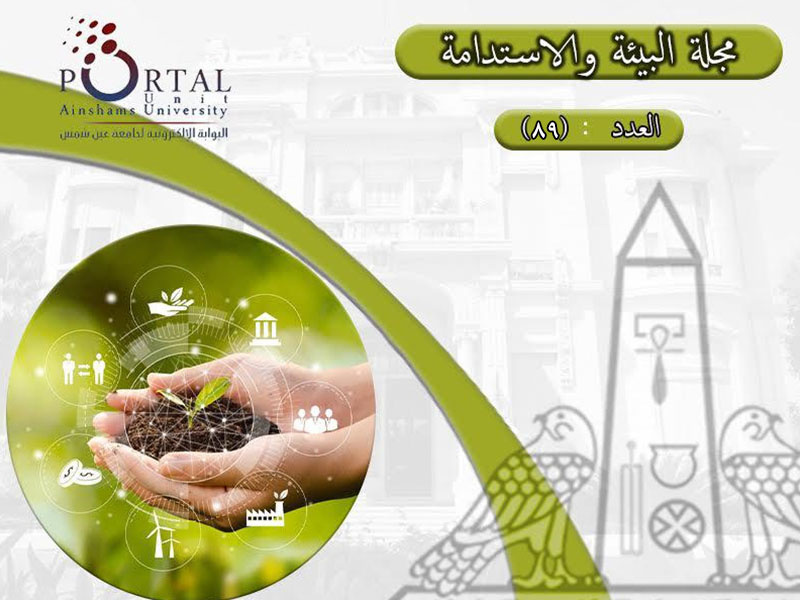 البوابة الإلكترونية لجامعة عين شمس تصدر عددها الدوري رقم 89 لنشرة قطاع شؤون خدمة المجتمع وتنمية البيئة