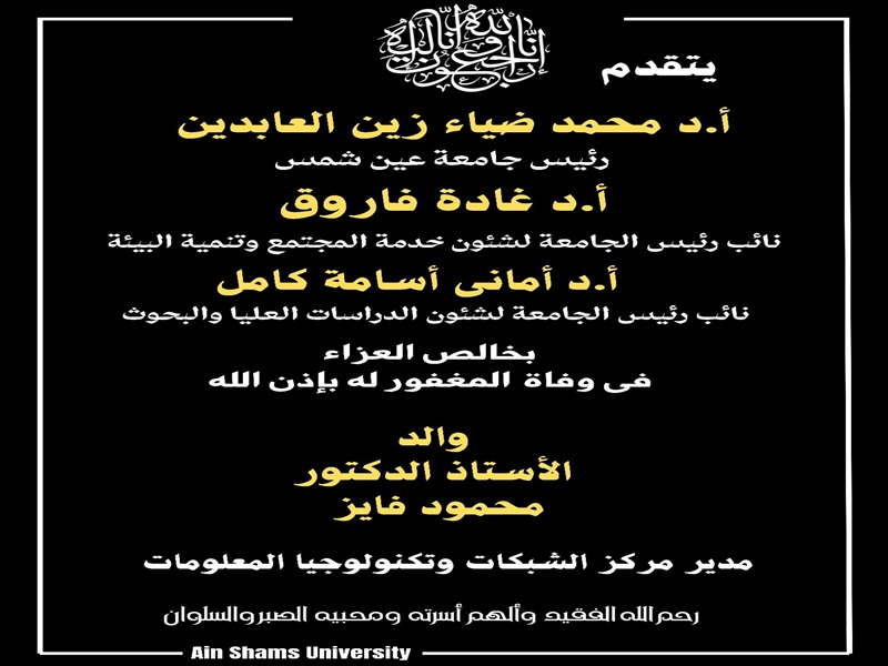 The President of Ain Shams University and the honorable deputies offer their sincere condolences on the passing of the father of Prof. Mahmoud Fayez, Director of the Networks and Information Technology Center