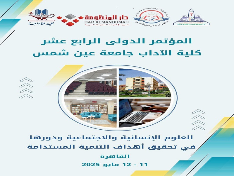The Faculty of Arts launches its annual conference entitled "The Role of Humanities and Social Sciences in Achieving the Sustainable Development Goals"