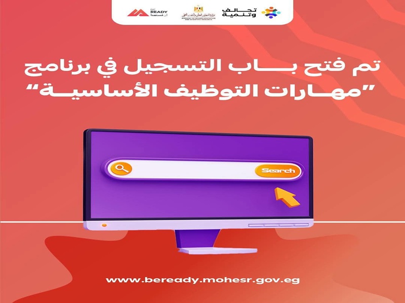 Higher Education: Registration begins for the first group in the Basic Employability Skills Program under the Be Ready Initiative