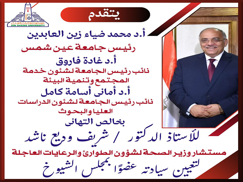 تهنئة لـ أ.د. شريف وديع ناشد مستشار وزير الصحة لشؤون الطوارئ والرعايات العاجلة لتعيينه عضوًا بمجلس الشيوخ