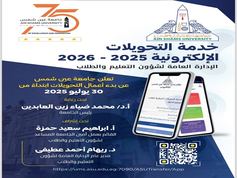 Ain Shams University’s Education and Student Affairs Sector Announces Opening of Electronic Transfer Applications for the 2025/2026 Academic Year