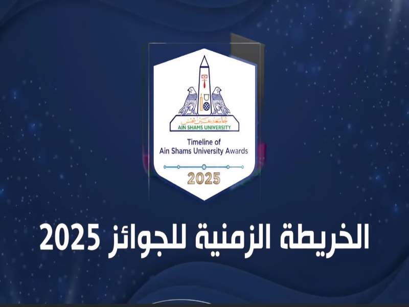 The Official Timeline of Ain Shams University Awards for the Academic Year 2025–2026