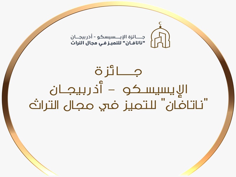 Call for Participation in the 2025 ICESCO-Azerbaijan Natavan Heritage  Excellence  Award