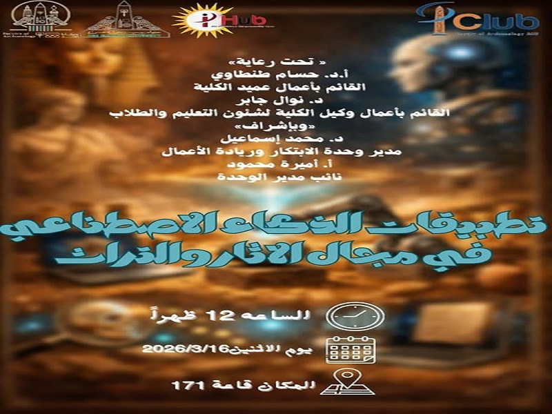 نحو رقمنة التراث.. كلية الآثار تدمج الذكاء الاصطناعي في دراسة علوم الآثار ضمن مبادرة "منّا لينا"