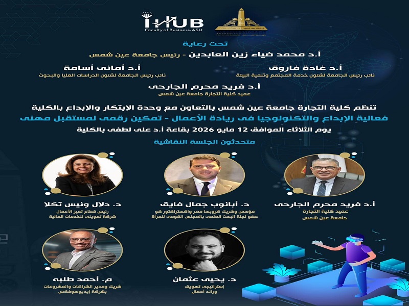 كلية التجارة بجامعة عين شمس تنظم فعالية "الإبداع وتكنولوجيا الأعمال" لدمج الذكاء الاصطناعي بريادة الأعمال