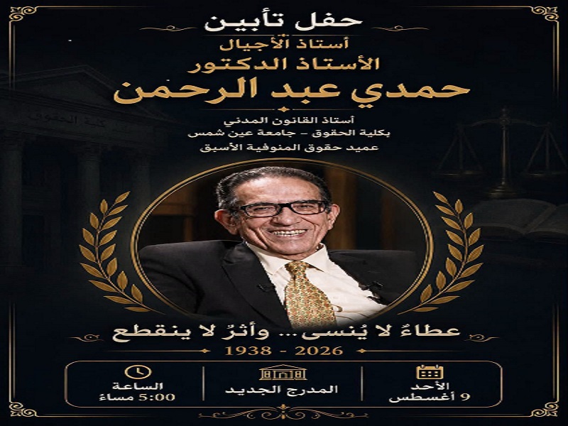 The Faculty of Law to Hold Memorial Ceremony for Prof. Hamdy Abdel Rahman on August 9