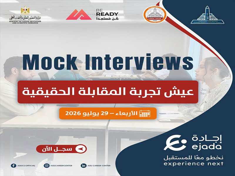 الأربعاء ٢٩ يوليو إطلاق مركز التوظيف بجامعة عين شمس تجربة محاكاة للمقابلات الشخصية الواقعية