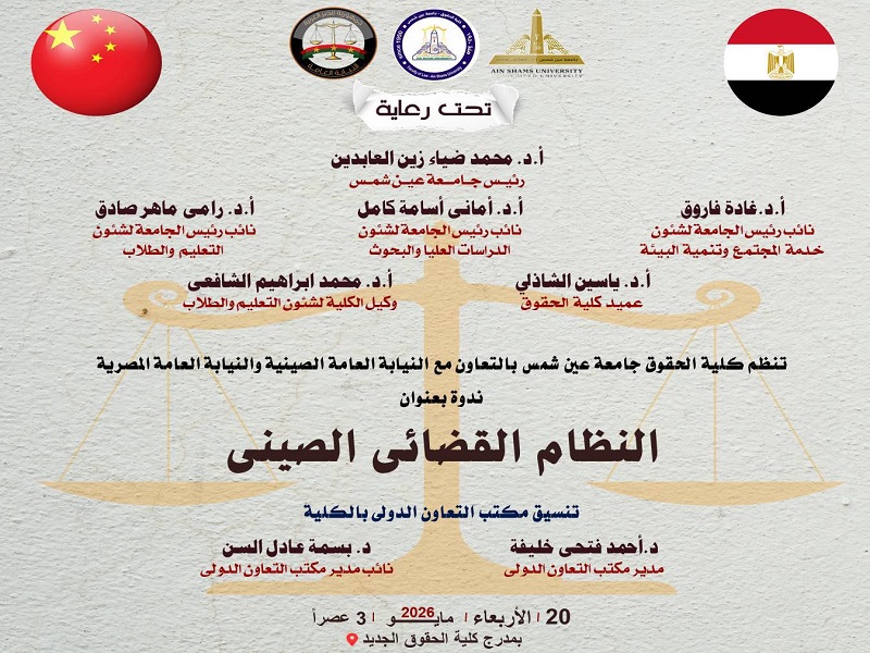 The Faculty of Law, in cooperation with the Egyptian and Chinese Public Prosecutions, is organizing an international seminar on "The Chinese Judicial System"