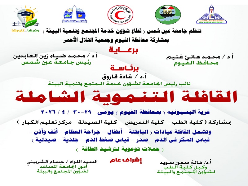 April 29th... A comprehensive development convoy from Ain Shams University launches to serve the residents of Al-Basounia village in Fayoum Governorate