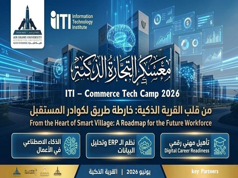 ITI Commerce Tech Camp 2026 يطلقان"ITI" كلية التجارة ومعهد تكنولوجيا المعلومات