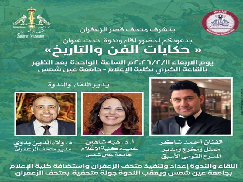 February 11: “Stories of Art and History”…A Cultural and Artistic Seminar at the Faculty of Mass Communication