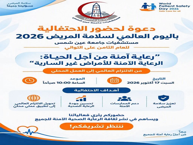 17 أكتوبر..  مستشفيات جامعة عين شمس تحتفل باليوم العالمي لسلامة المرضى للعام الثامن على التوالي بالتعاون مع منظمة الصحة العالمية