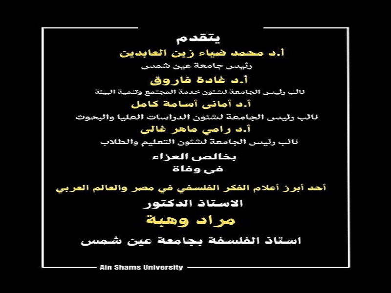 جامعة عين شمس برئاسة الأستاذ الدكتور محمد ضياء زين العابدين تنعي ببالغ الحزن والأسى رحيل الأستاذ الدكتور مراد وهبة أحد أعمدة الفلسفة في مصر والشرق الأوسط