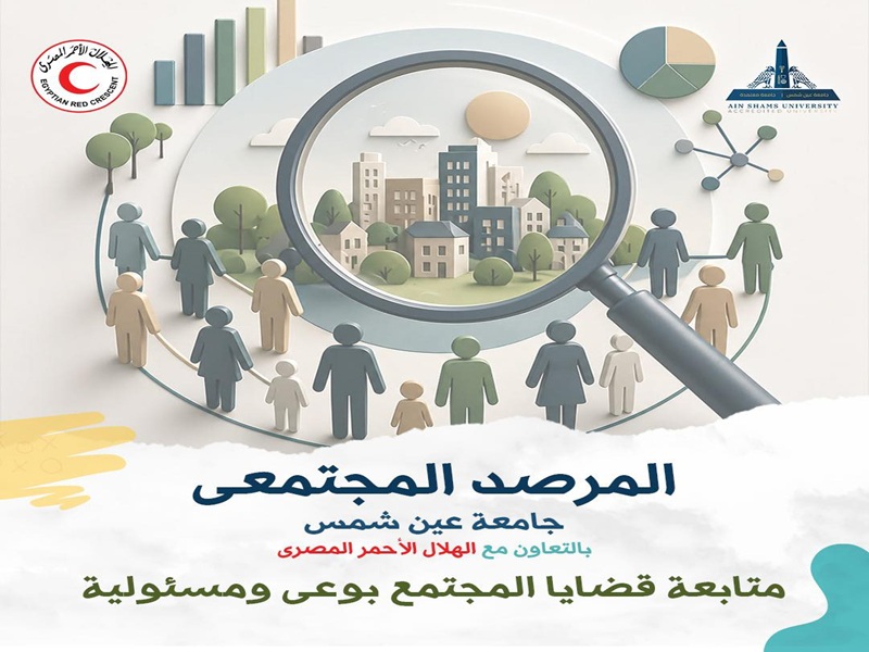 Ain Shams University launches an orientation series on the Community Observatory to promote the culture of volunteer work and community participation