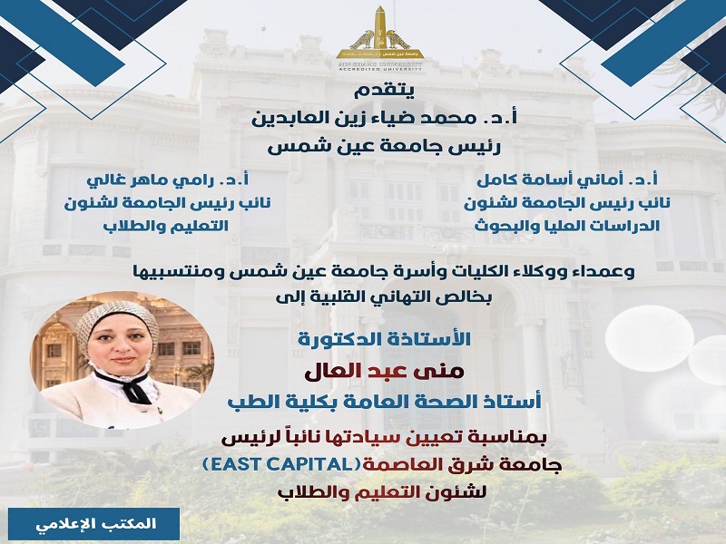 Ain Shams University President and Vice Presidents Congratulate Prof. Mona Abdel Aal on Her Appointment as Vice President of East Capital University