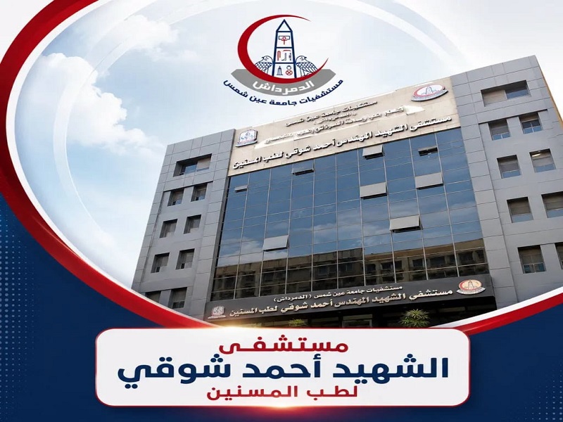 تجديد الاعتماد الكلي لمستشفى الشهيد أحمد شوقي لطب المسنين بجامعة عين شمس لمدة ثلاث سنوات