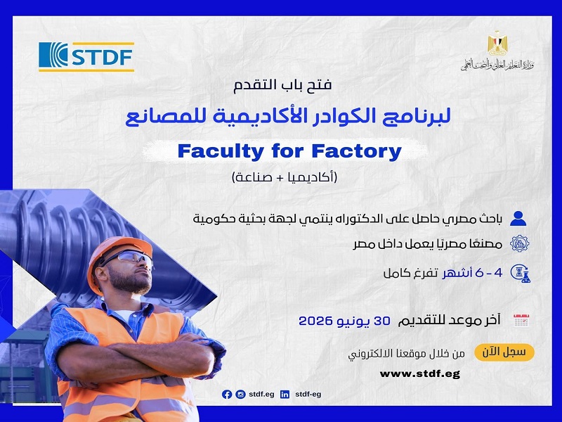 Higher Education: The Science, Technology and Innovation Funding Authority opens applications for the “Academic Staff for Factories” program to strengthen the linkage between scientific research and industry