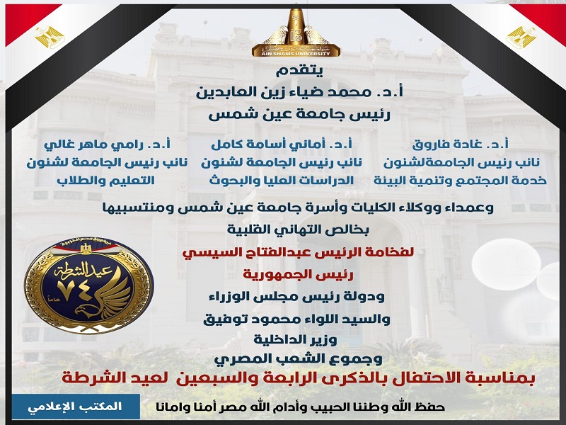 The President of the University and Vice Presidents Extend Congratulations to the President of the Republic, the Prime Minister, and the Minister of Interior on the Anniversary of Police Day