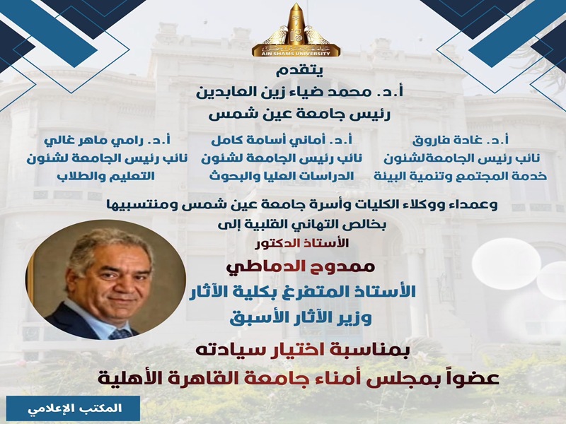 تهنئة لـ أ.د. ممدوح الدماطي الأستاذ المتفرغ بكلية الأثار وزير الأثار الأسبق لاختياره عضوًا بمجلس أمناء جامعة القاهرة الأهلية