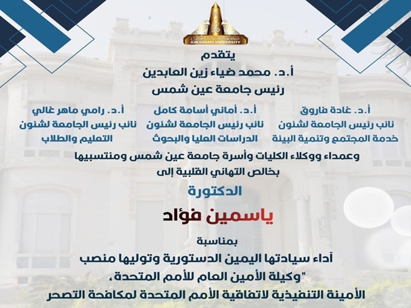 Ain Shams University congratulates Dr. Yasmine Fouad on her appointment as Under-Secretary-General of the United Nations