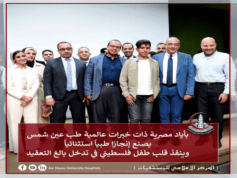 Ain Shams University Highlights an Extraordinary Medical Achievement at Ain Shams Specialized Hospital, Saving the Life of a Palestinian Child