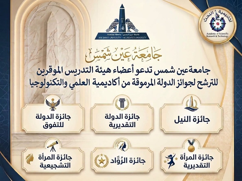 Ain Shams University Opens Nominations for Faculty Staff for the 2026 State Awards Granted by the Academy of Scientific Research and Technology