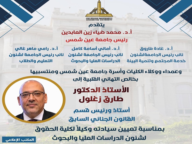 Prof. Tarek Zaghloul Appointed Vice Dean of the Faculty of Law for Postgraduate Studies and Research