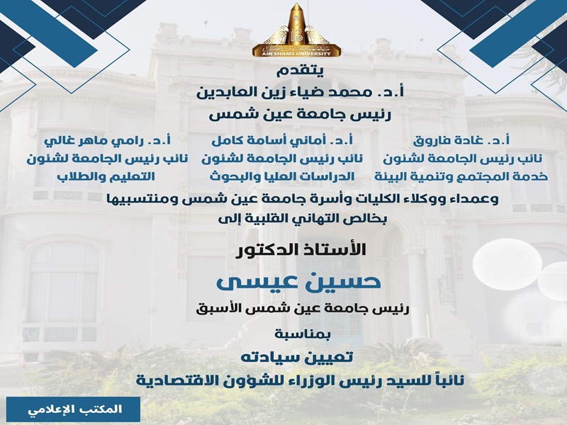 The President and Vice Presidents of Ain Shams University congratulate Dr. Hussein Eissa on his appointment as Deputy Prime Minister for Economic Affairs