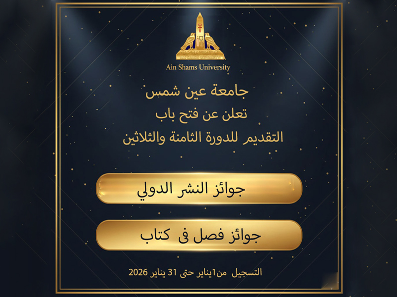 جامعة عين شمس تعلن عن فتح باب التقدم للدفعة 38 من مكافأة النشر الدولي ومكافأة فصل في كتاب