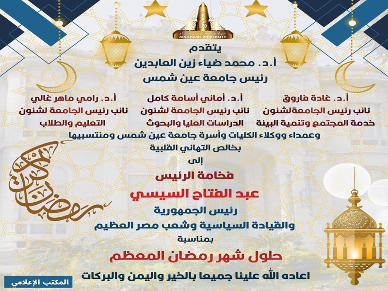 Ain Shams University President and Vice Presidents Extend Congratulations to H.E. President Abdel Fattah El-Sisi