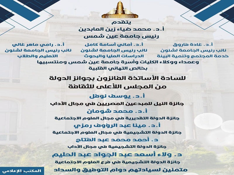رئيس الجامعة والسادة النواب يقدمون التهاني للفائزين بجوائز الدولة من المجلس الأعلى للثقافة