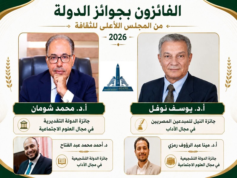 جامعة عين شمس تتألق بحصد أربع جوائز من جوائز الدولة لعام 2026