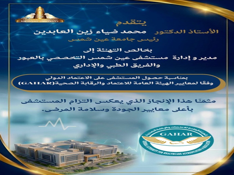 جامعة عين شمس تهنئ مستشفى عين شمس التخصصي بالعبور لحصولها على الاعتماد الدولي