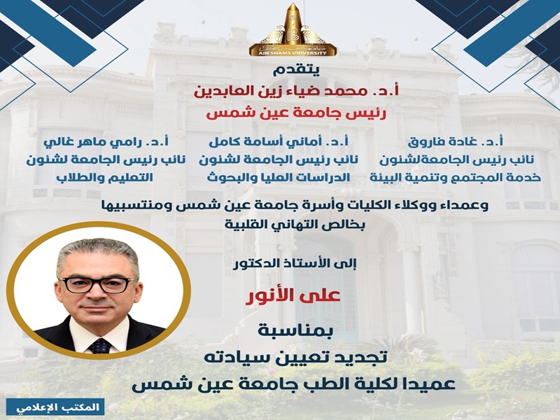 A Presidential Decree renews appointment of Prof. Ali El-Anwar as Dean of the Faculty of Medicine at Ain Shams University