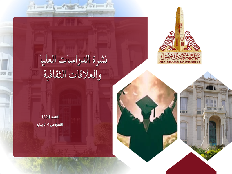 البوابة الإلكترونية تصدر العدد "201" لنشرة قطاع الدراسات العليا والبحوث