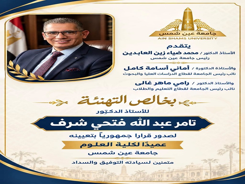 الأستاذ الدكتور تامر عبدالله فتحي شرف عميدًا لكلية العلوم