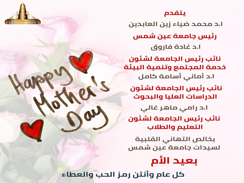 The University President and Vice Presidents extend their congratulations to all women of Ain Shams University on Mother’s Day