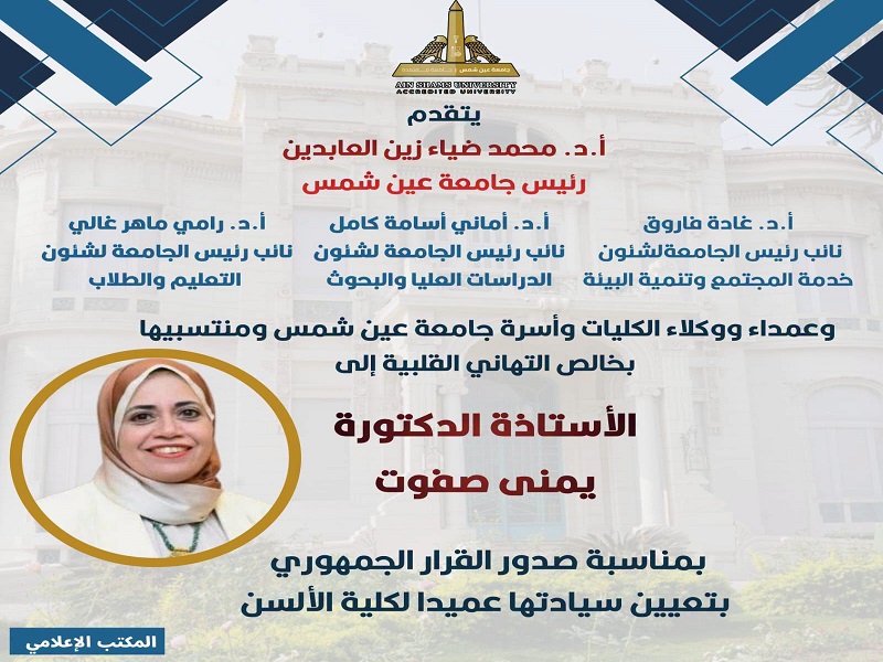 The Presidential Decree Appointing Prof. Youmna Mohamed Safwat Mohamed Salem as Dean of the Faculty of Al-Alsun