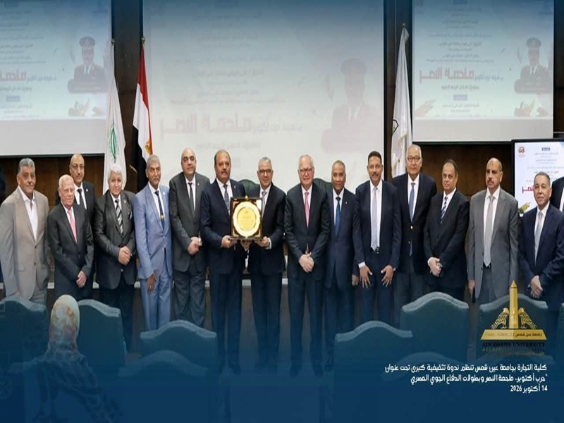 كلية التجارة تنظم ندوة تثقيفية كبرى احتفاءً بملحمة أكتوبر وتستضيف الفريق علي فهمي قائد قوات الدفاع الجوي سابقاً