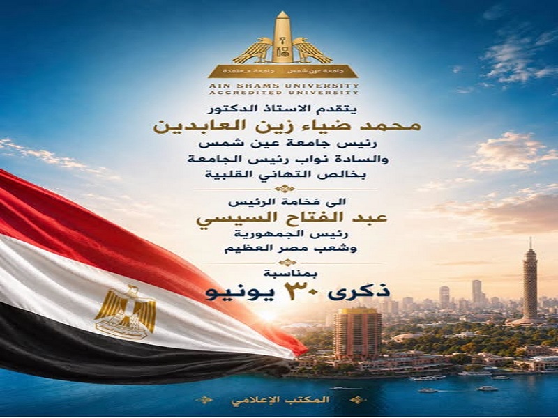 رئيس جامعة عين شمس والسادة النواب يثقدمون بخالص التهاني القلبية إلى رئيس الجمهورية وشعب مصر بمناسبة ذكرى 30 يونيو