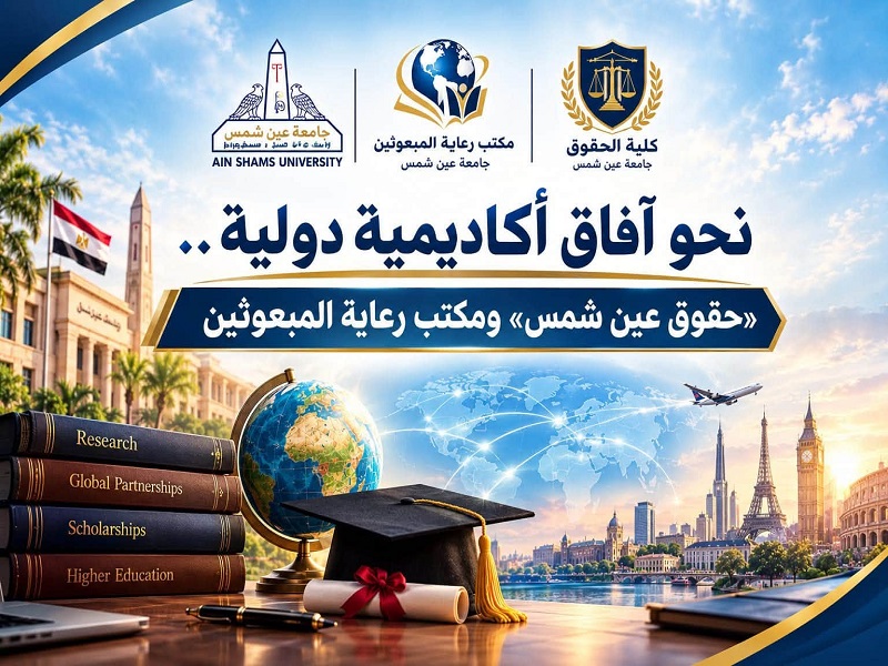 نحو آفاق أكاديمية دولية.. كلية الحقوق ومكتب رعاية المبعوثين ينظمان ورشة متخصصة حول المنح والبعثات