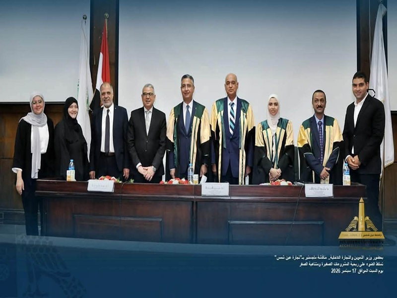 بمشاركة معالي وزير التموين والتجارة الداخلية.. كلية التجارة تبحث توظيف النماذج الإحصائية لدعم المشروعات الصغيرة
