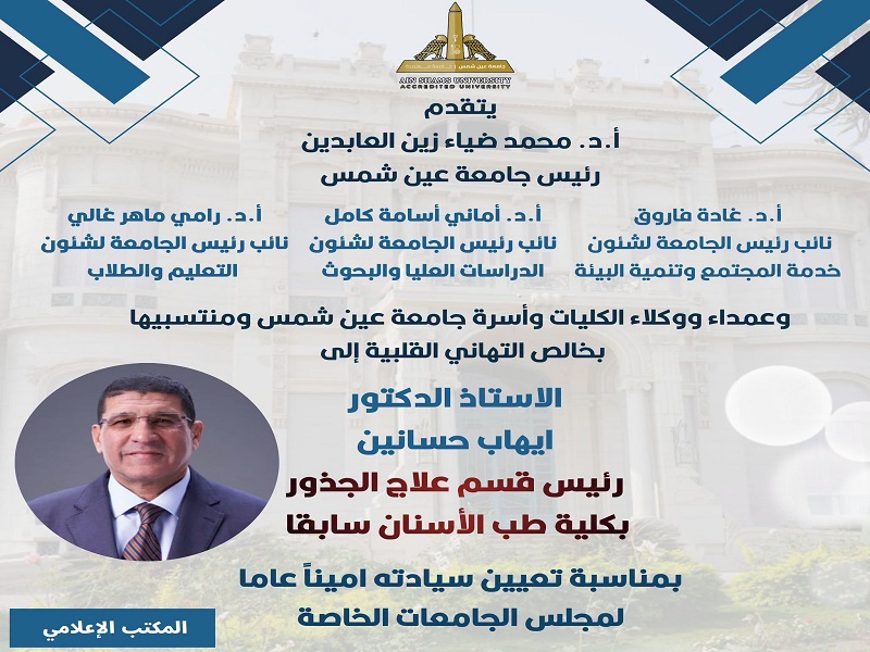 Ain Shams University President and Vice Presidents Congratulate Prof. Ehab Hassanin on His Appointment as Secretary-General of the Council of Private Universities