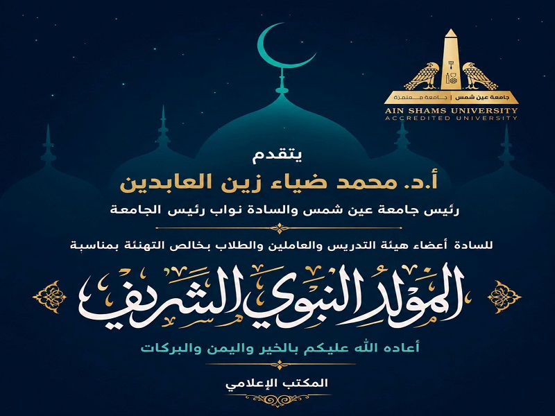 The President and Vice Presidents of Ain Shams University extend their congratulations on the occasion of the Prophet's Birthday