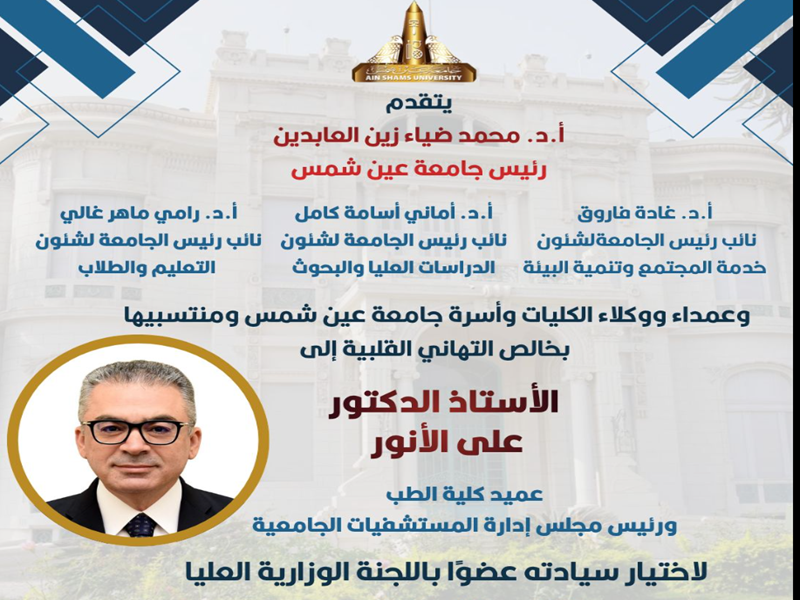 The President of the University and the Vice Presidents extend their heartfelt congratulations to Prof. Ali El-Anwar on his selection as a member of the Supreme Ministerial Committee for the Development of the Medical Sector